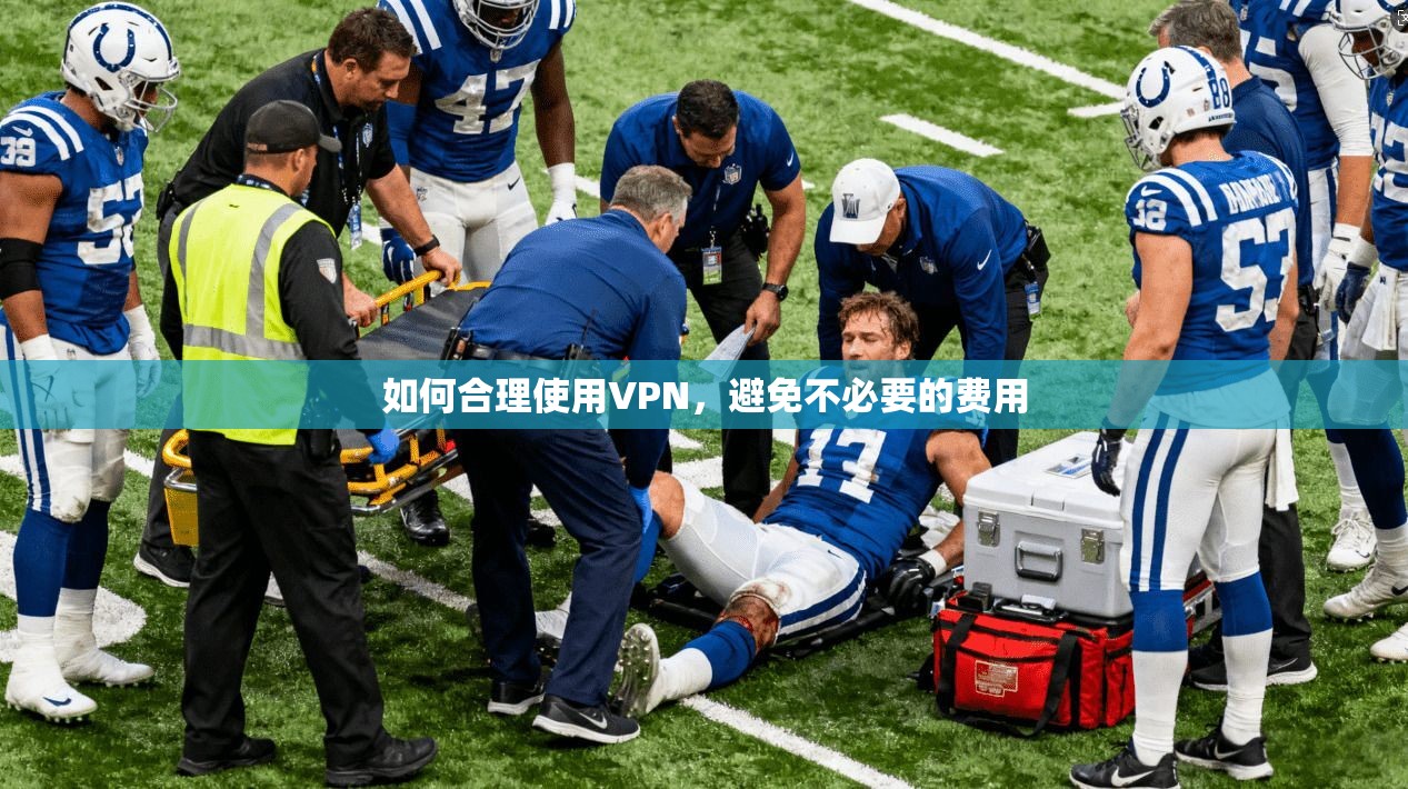 如何合理使用VPN，避免不必要的费用