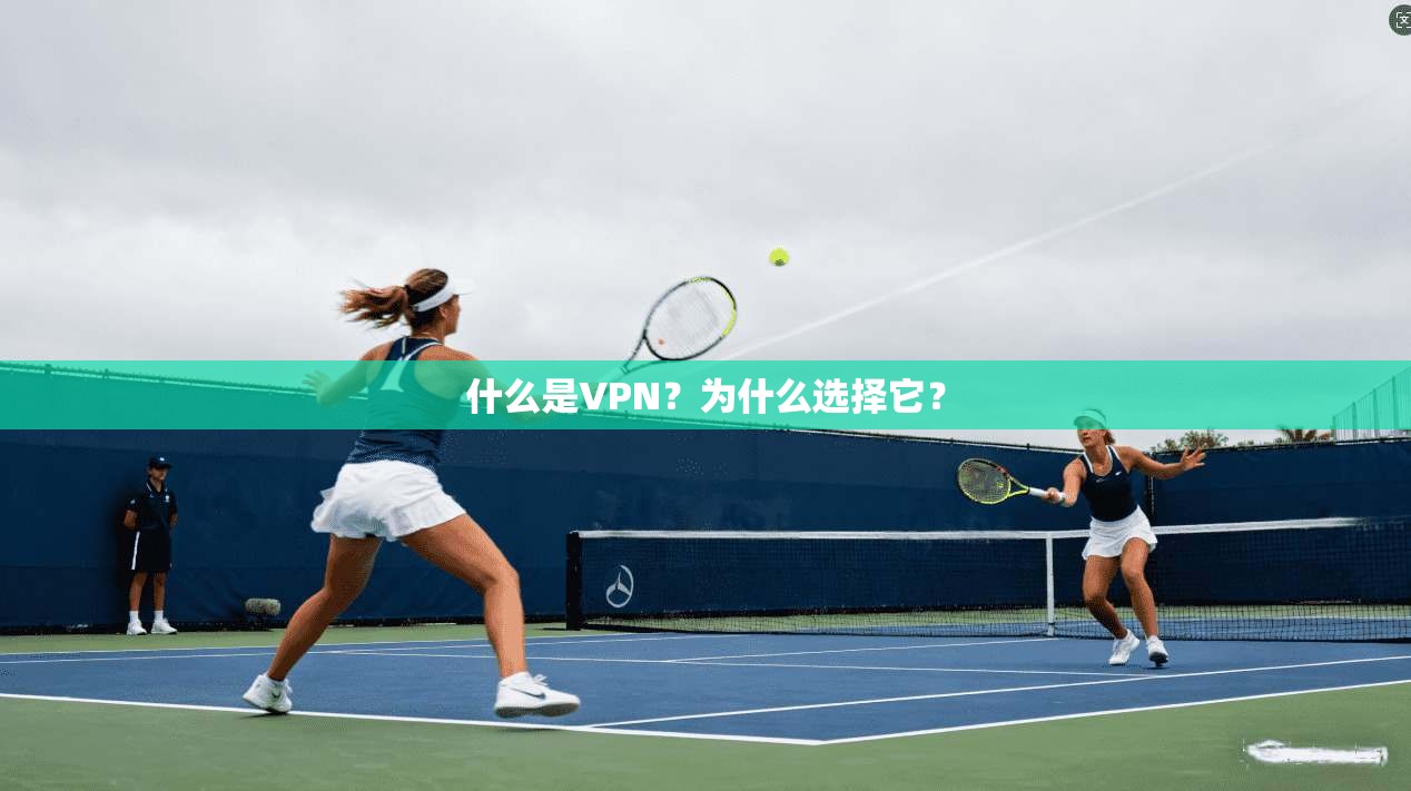 什么是VPN？为什么选择它？