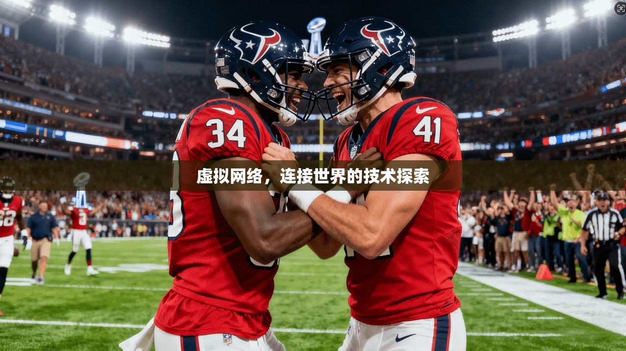 虚拟网络，连接世界的技术探索