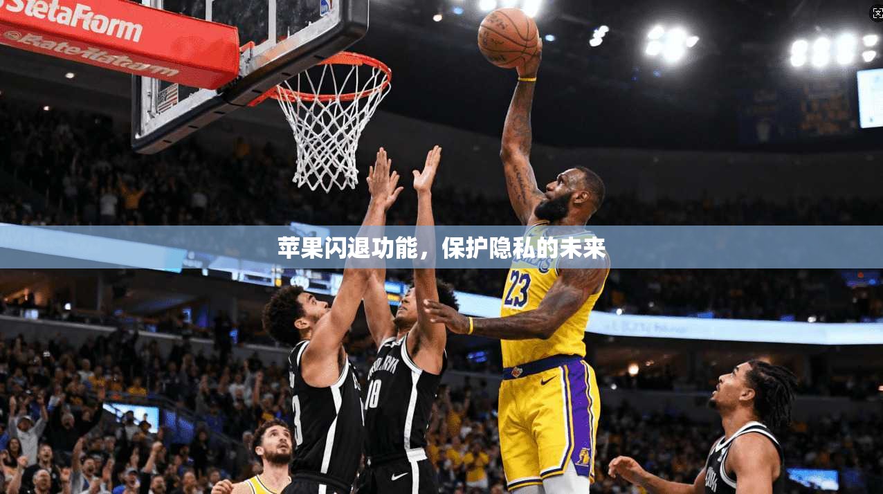 苹果闪退功能，保护隐私的未来