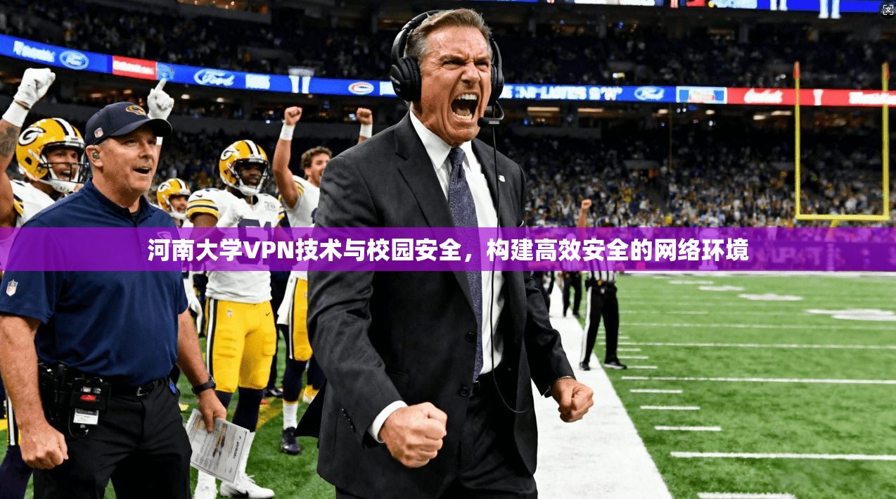 河南大学VPN技术与校园安全，构建高效安全的网络环境