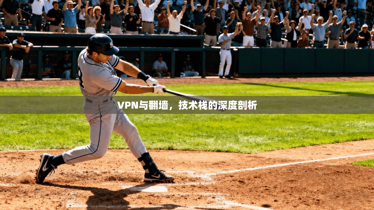 VPN与翻墙，技术栈的深度剖析