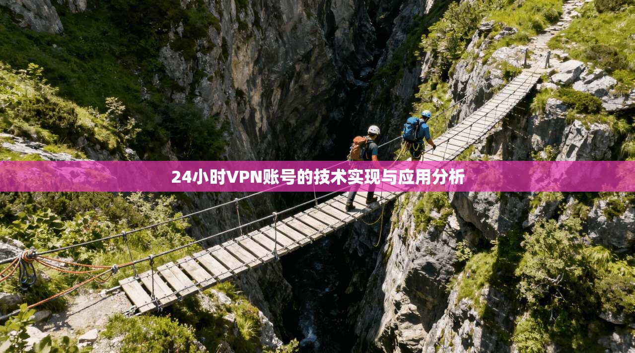 24小时VPN账号的技术实现与应用分析