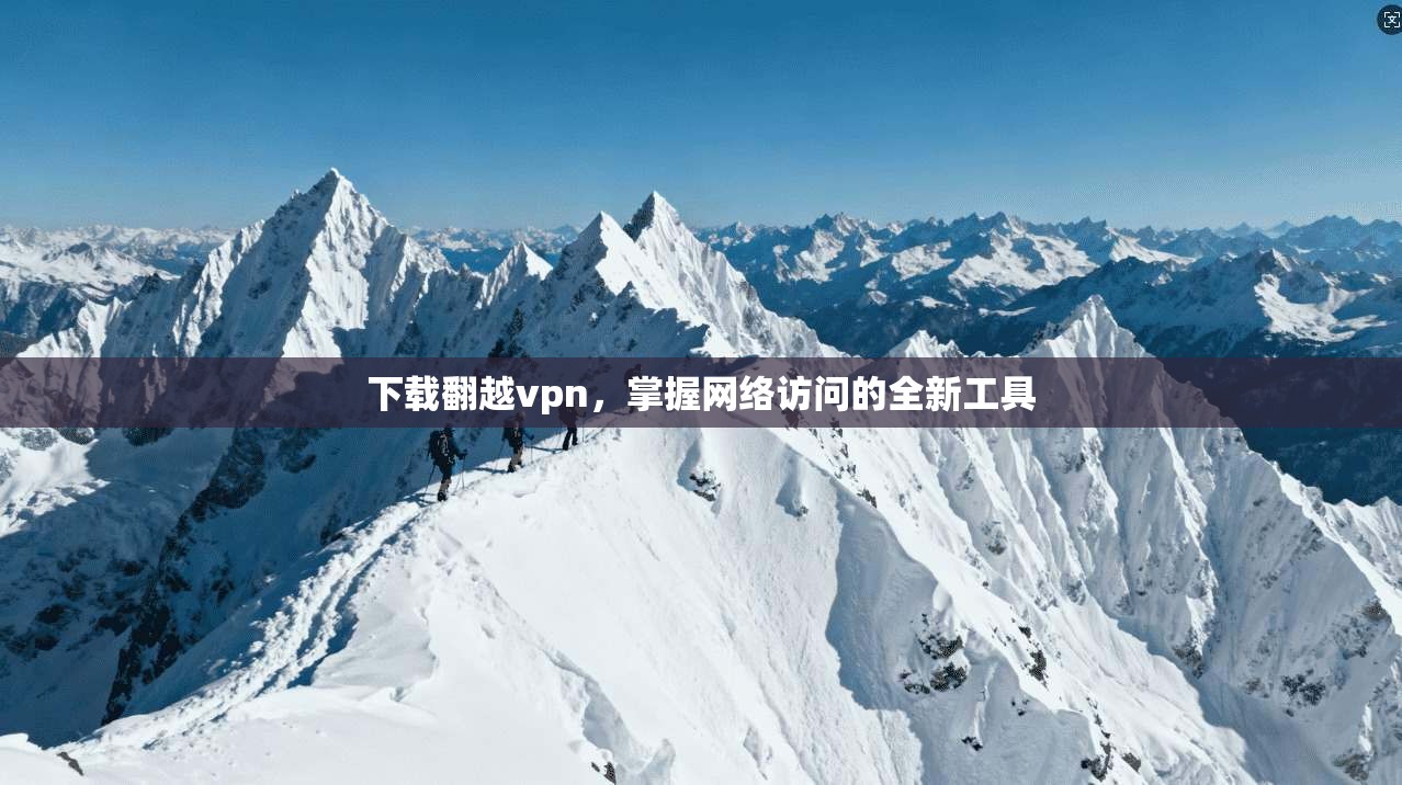 下载翻越vpn，掌握网络访问的全新工具