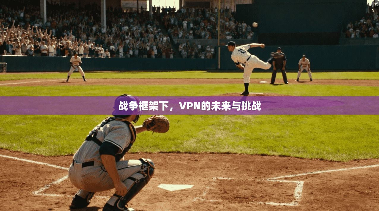 战争框架下，VPN的未来与挑战