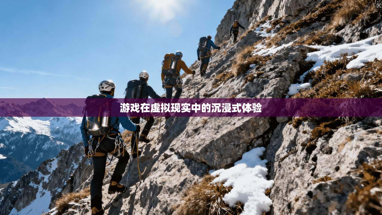 游戏在虚拟现实中的沉浸式体验