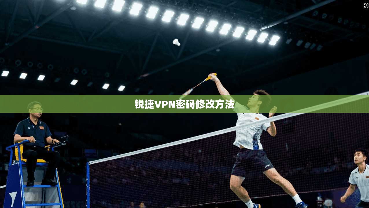锐捷VPN密码修改方法
