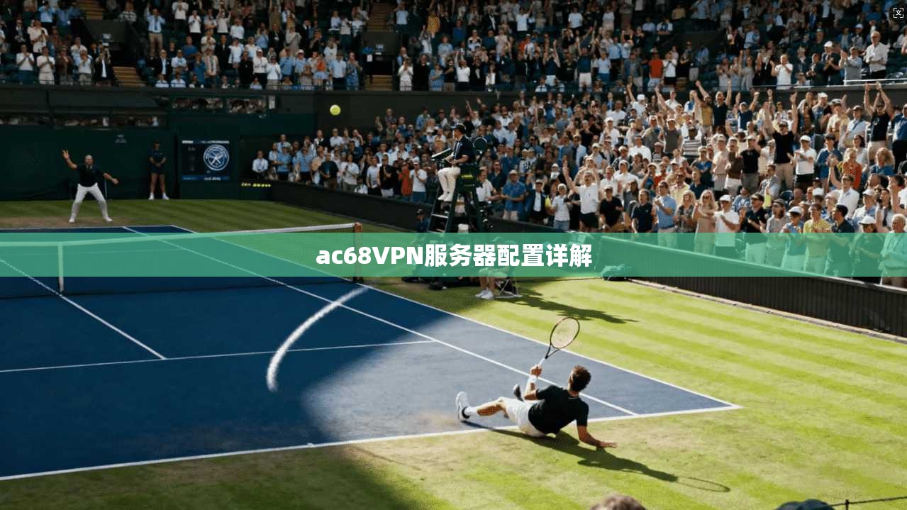 ac68VPN服务器配置详解
