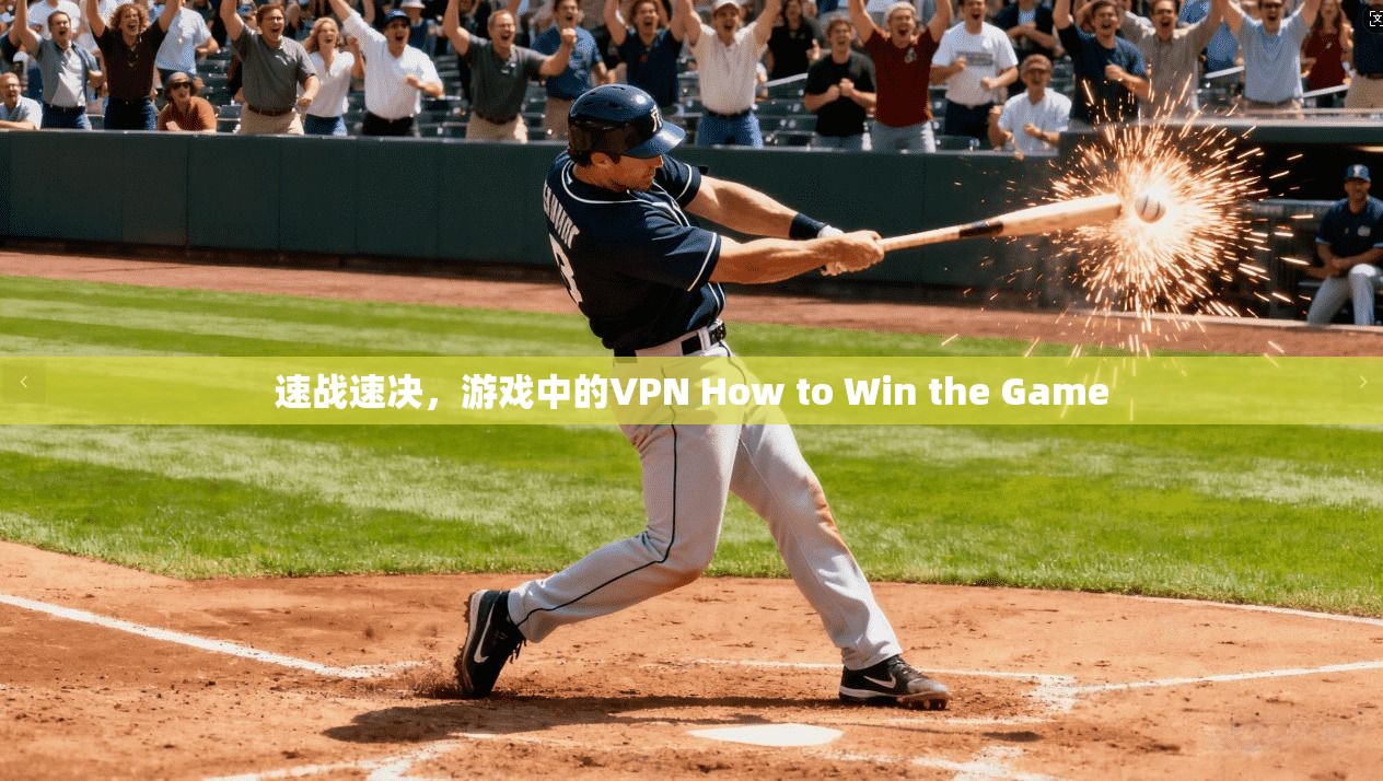 速战速决，游戏中的VPN How to Win the Game