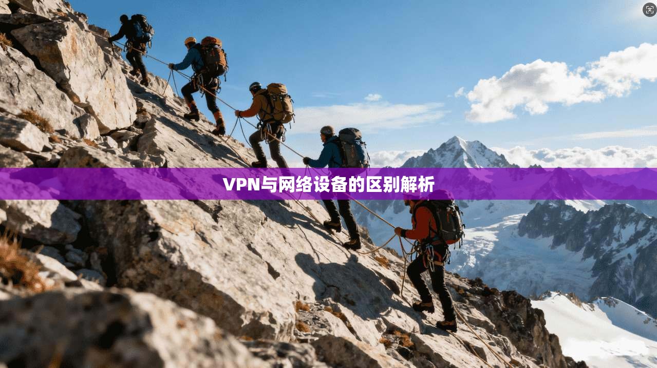 VPN与网络设备的区别解析