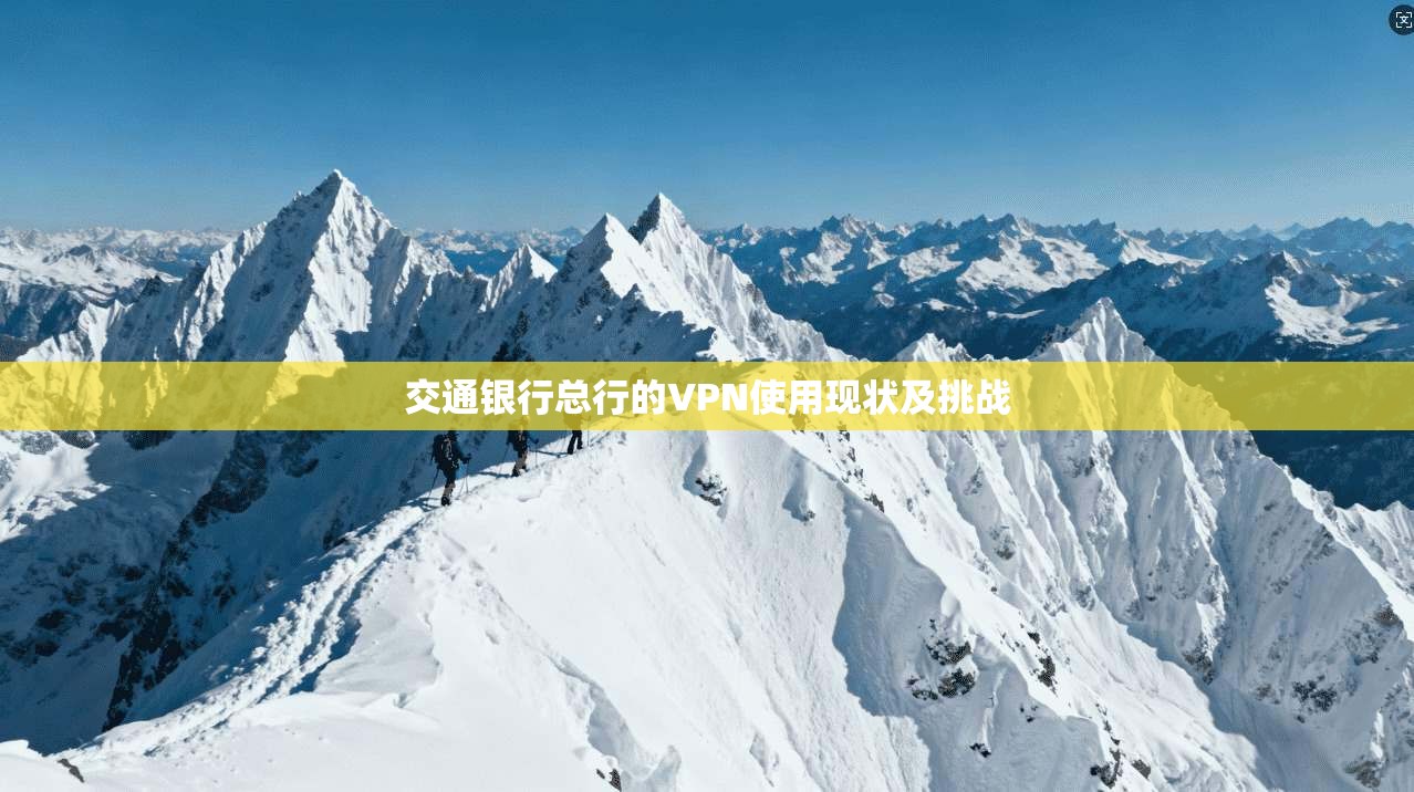 交通银行总行的VPN使用现状及挑战