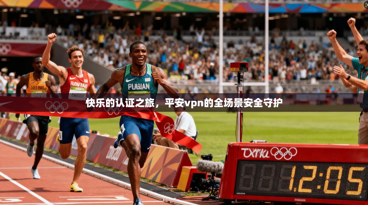 快乐的认证之旅，平安vpn的全场景安全守护