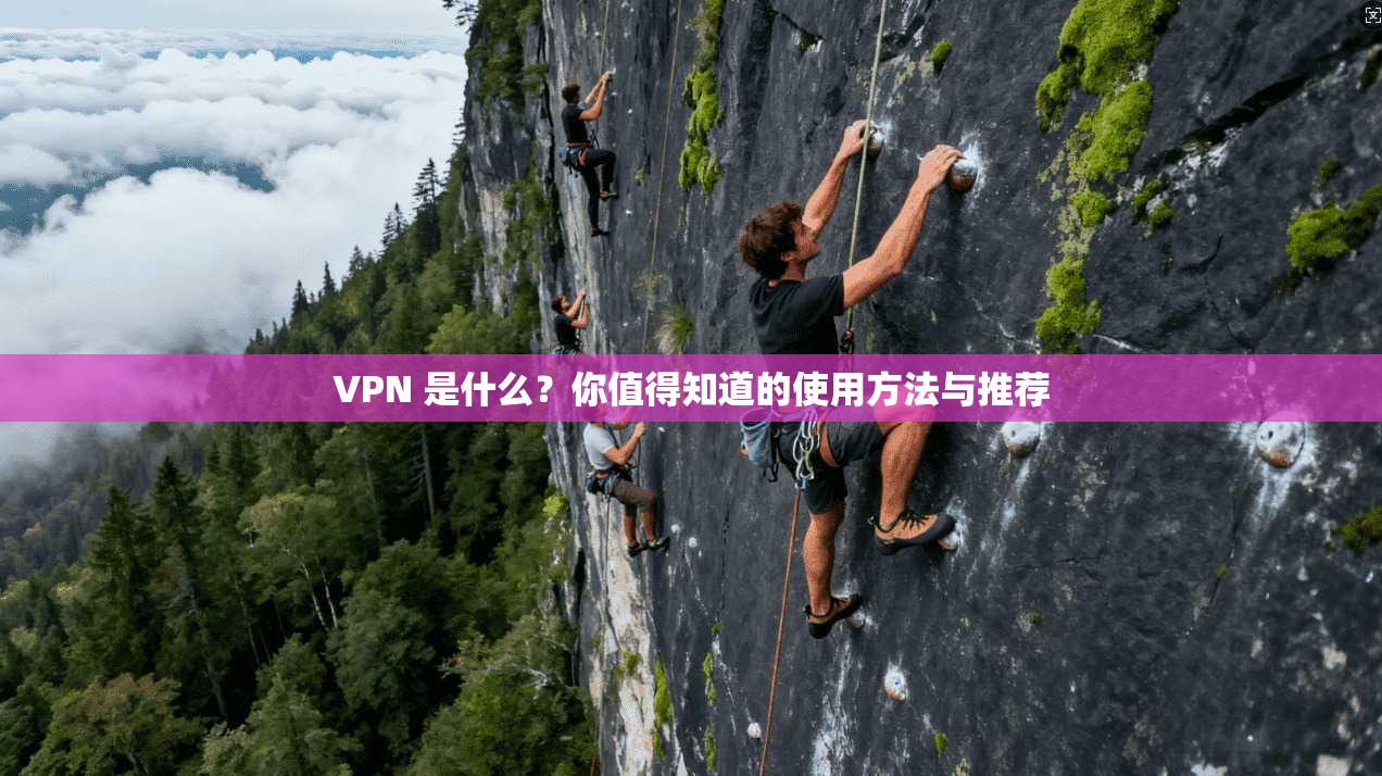 VPN 是什么？你值得知道的使用方法与推荐