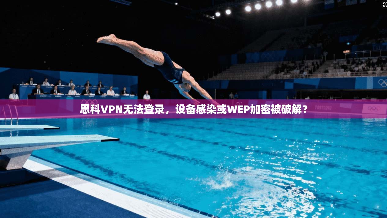 思科VPN无法登录，设备感染或WEP加密被破解？