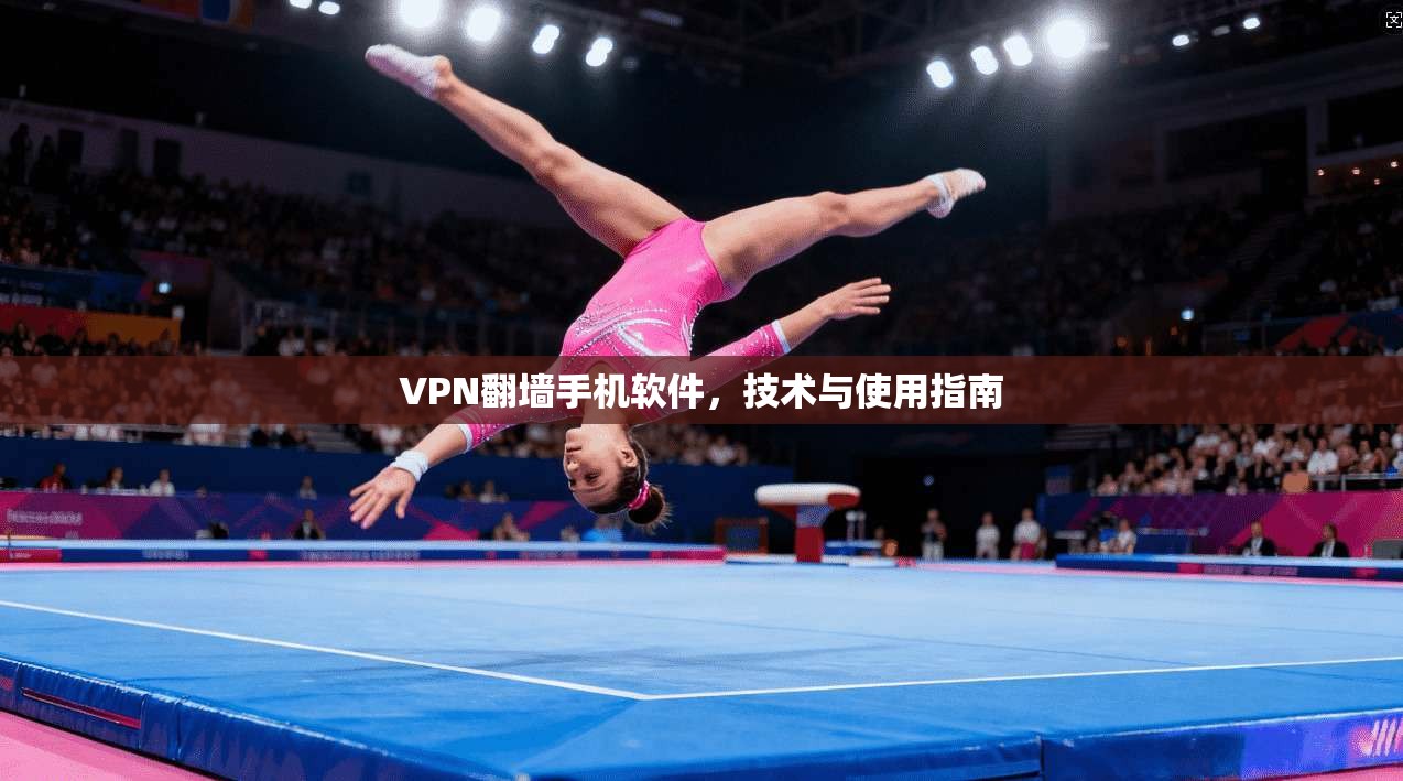 VPN翻墙手机软件，技术与使用指南