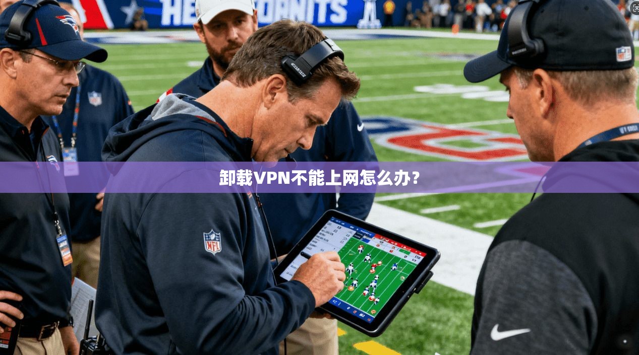 卸载VPN不能上网怎么办？