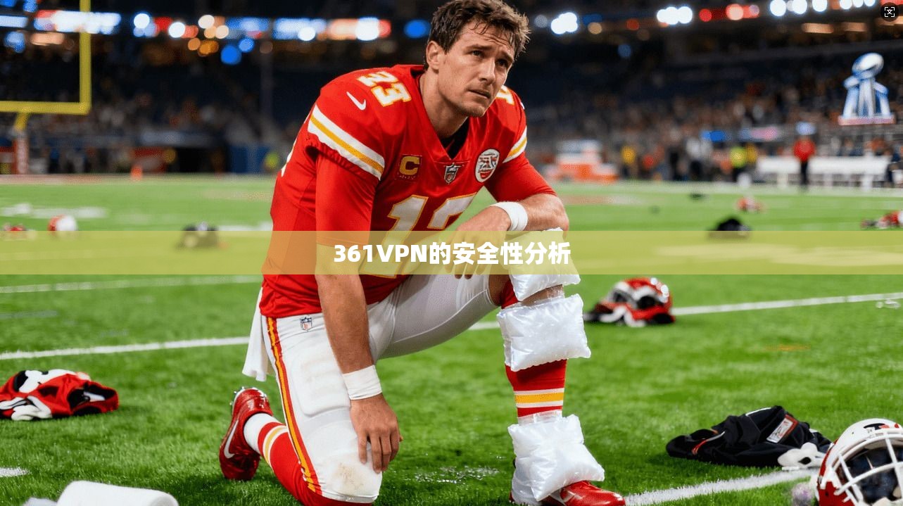 361VPN的安全性分析