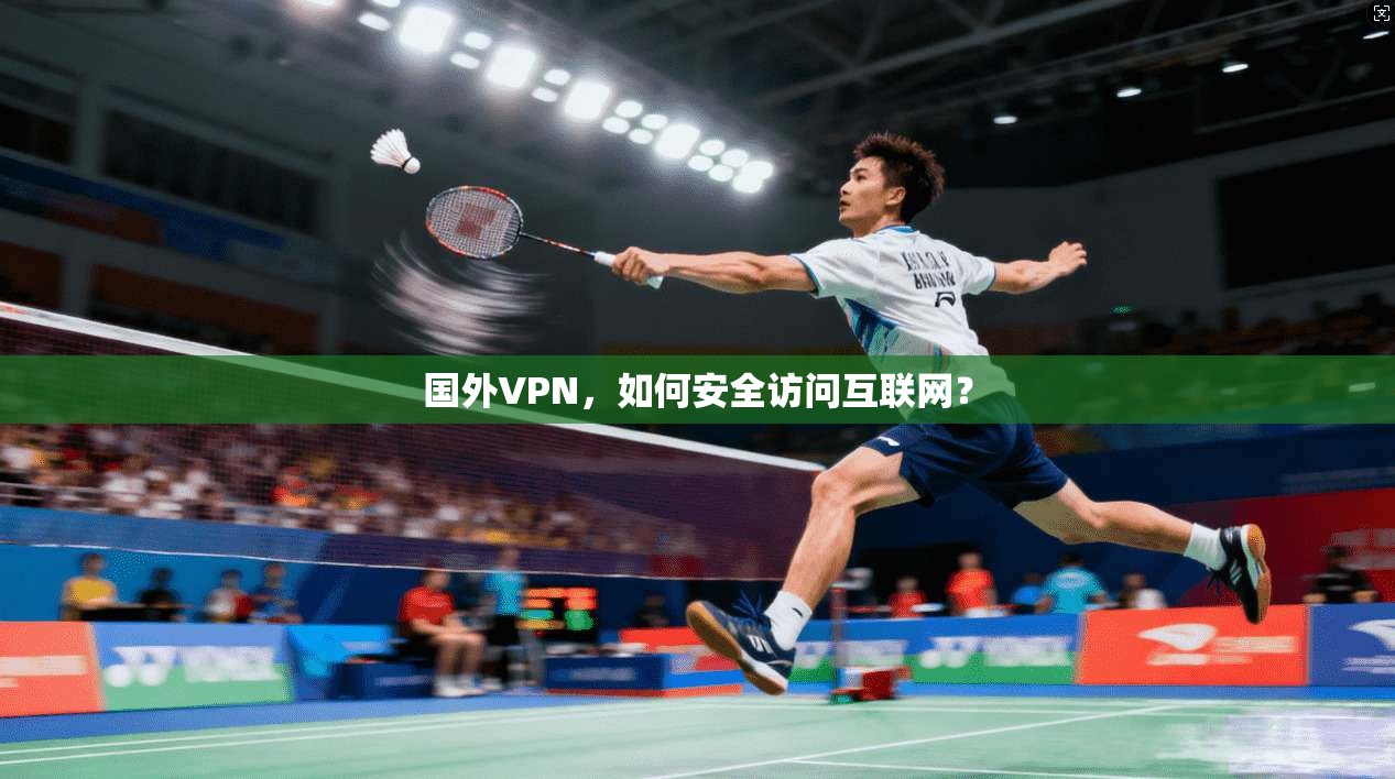 国外VPN，如何安全访问互联网？