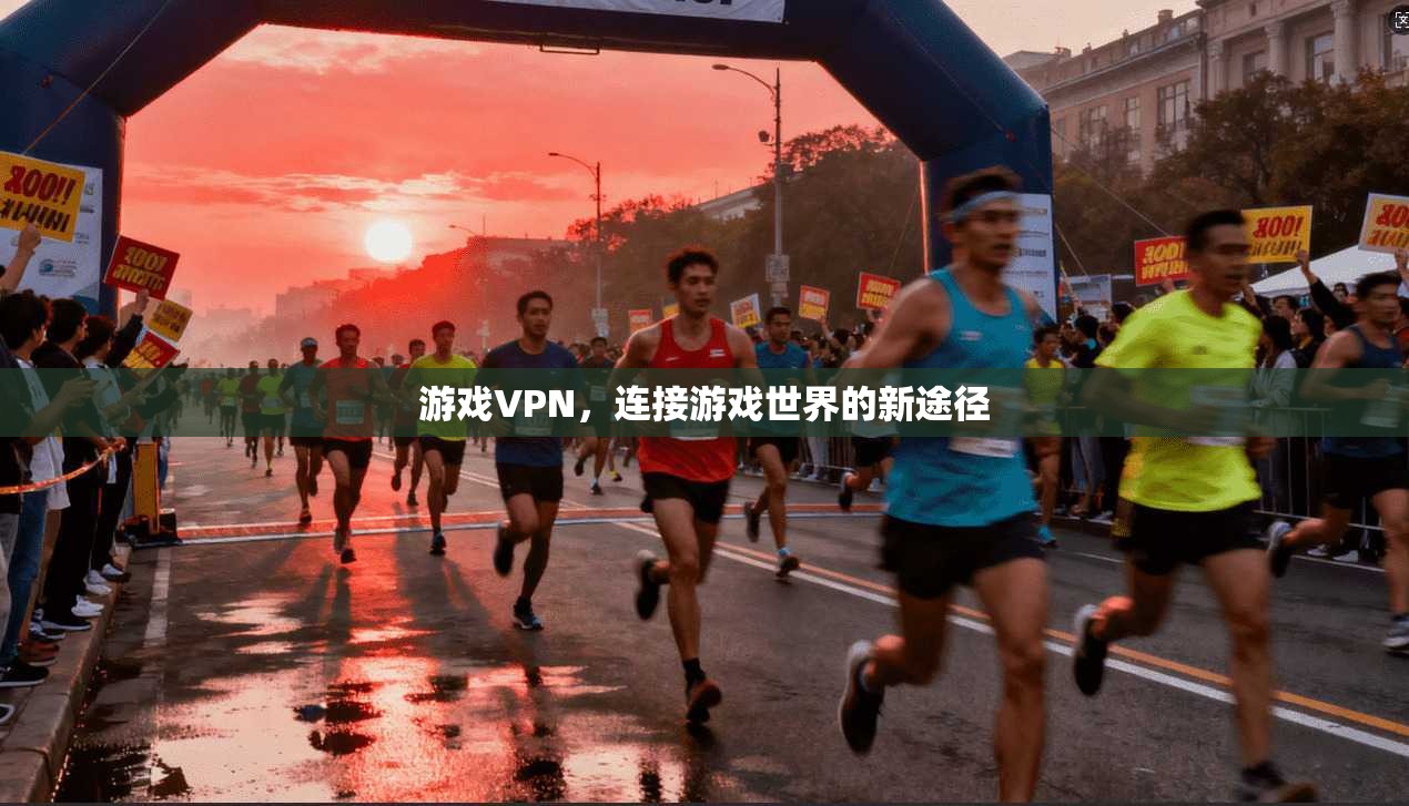 游戏VPN，连接游戏世界的新途径