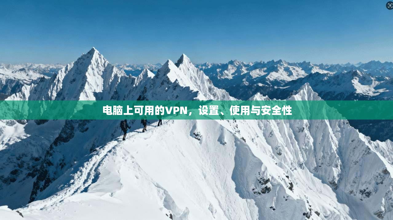 电脑上可用的VPN，设置、使用与安全性