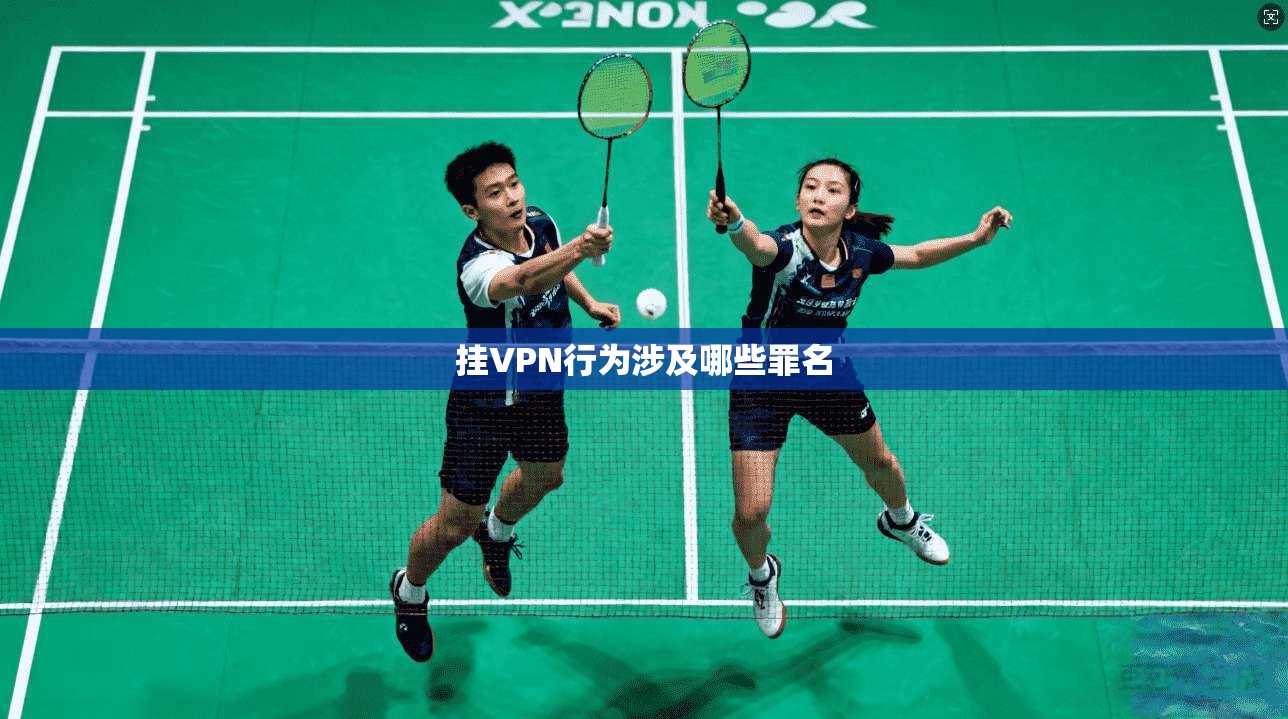 挂VPN行为涉及哪些罪名