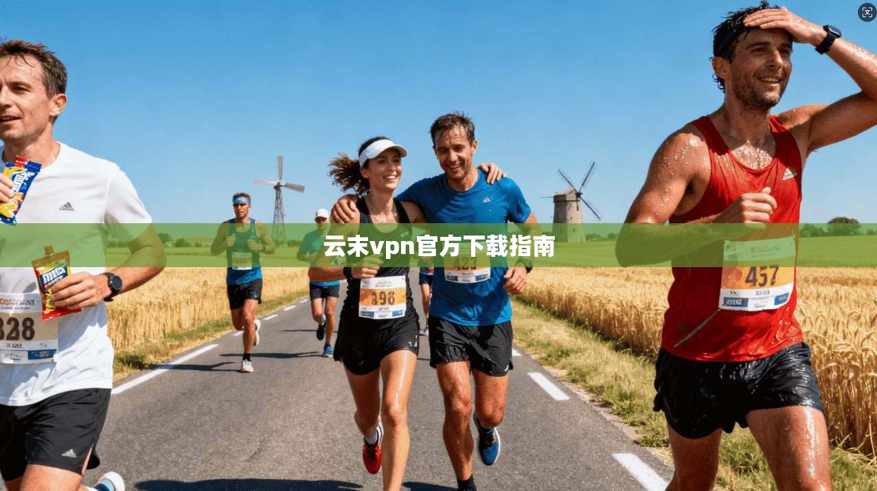 云末vpn官方下载指南