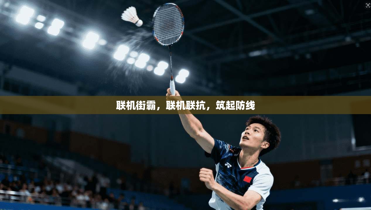 联机街霸，联机联抗，筑起防线