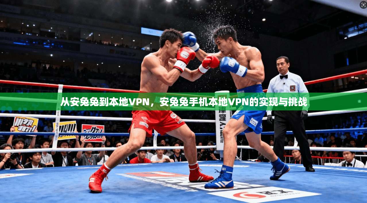 从安兔兔到本地VPN，安兔兔手机本地VPN的实现与挑战