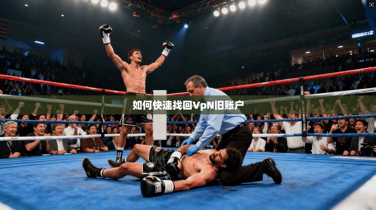 如何快速找回VpN旧账户