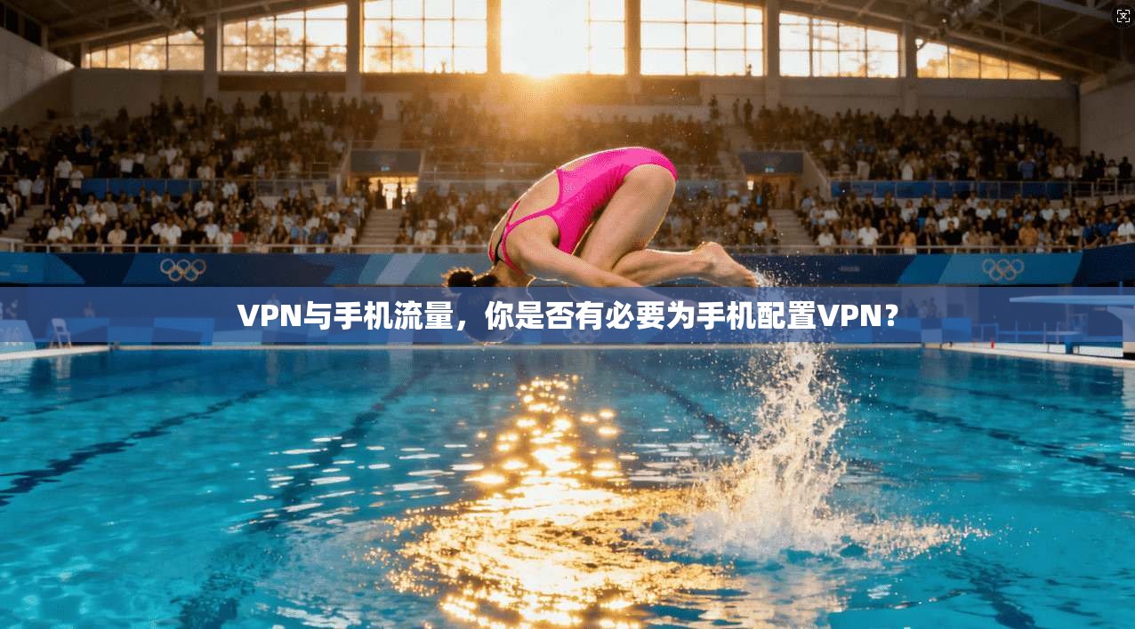 VPN与手机流量，你是否有必要为手机配置VPN？