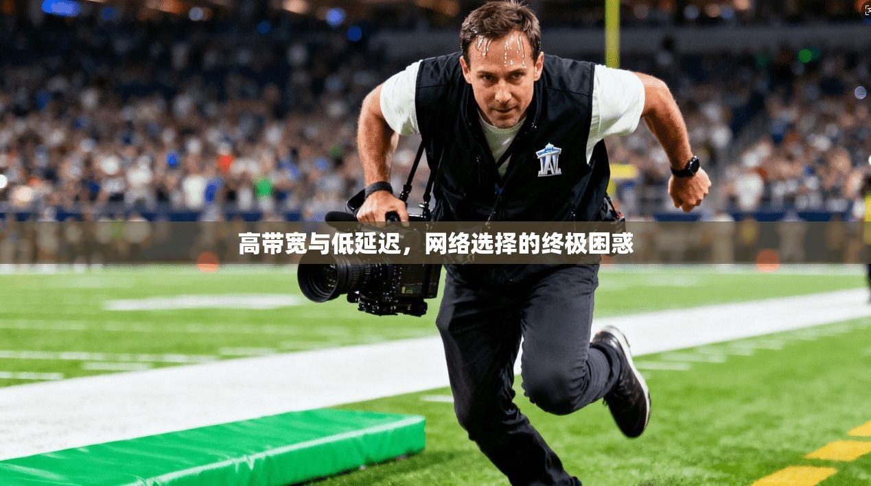 高带宽与低延迟，网络选择的终极困惑