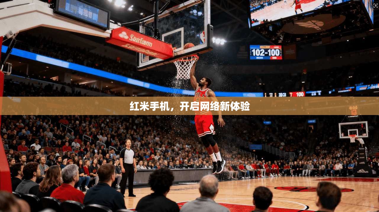 红米手机，开启网络新体验