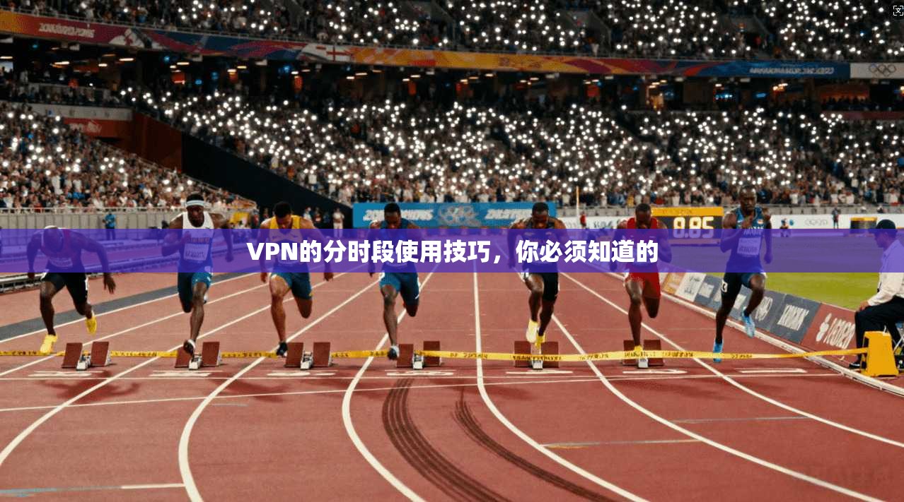 VPN的分时段使用技巧，你必须知道的