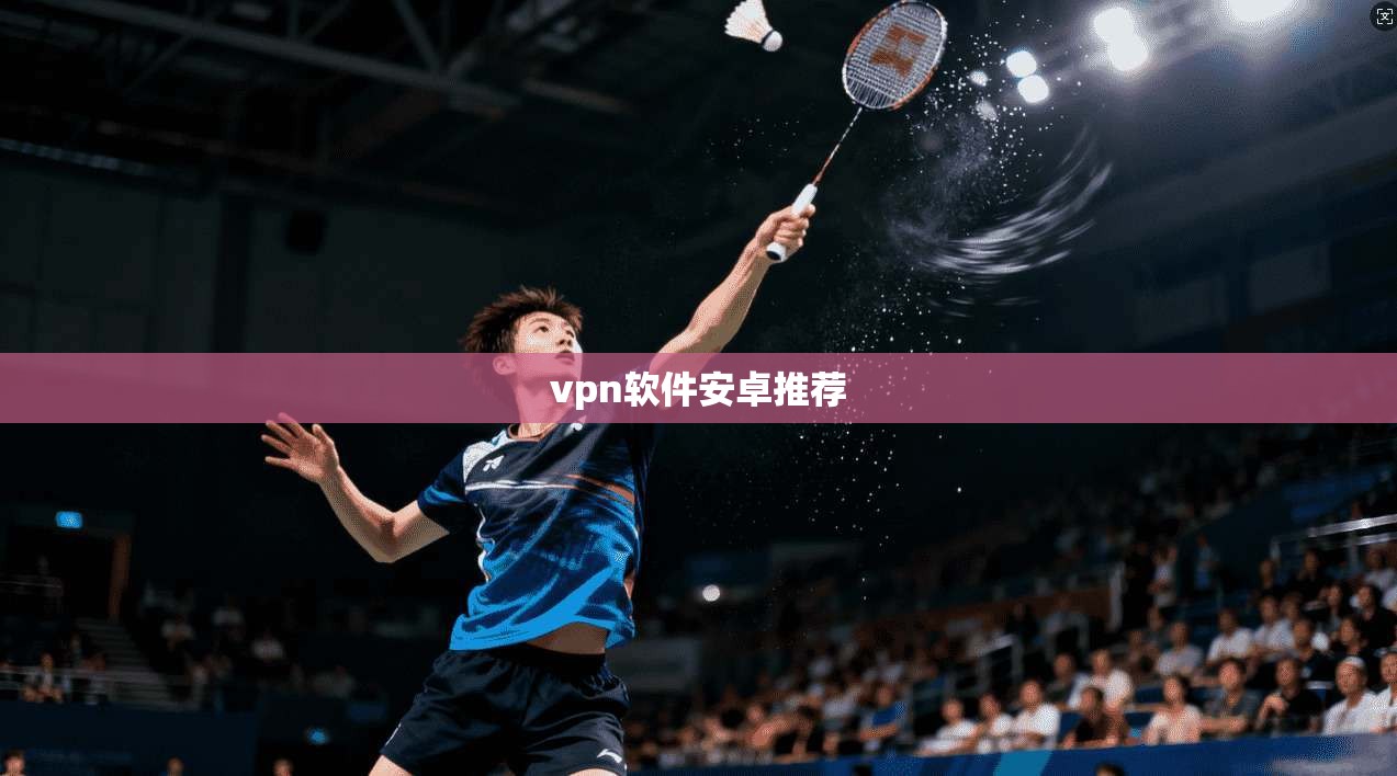 vpn软件安卓推荐