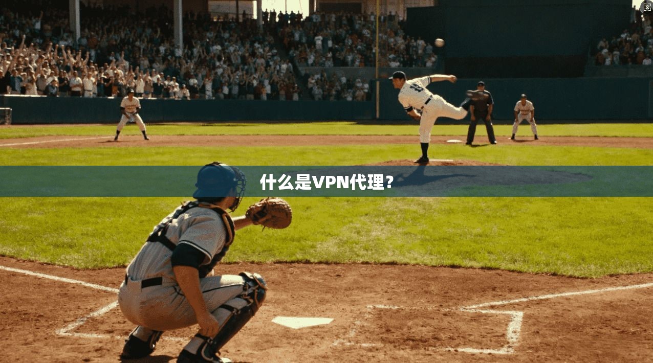 什么是VPN代理？