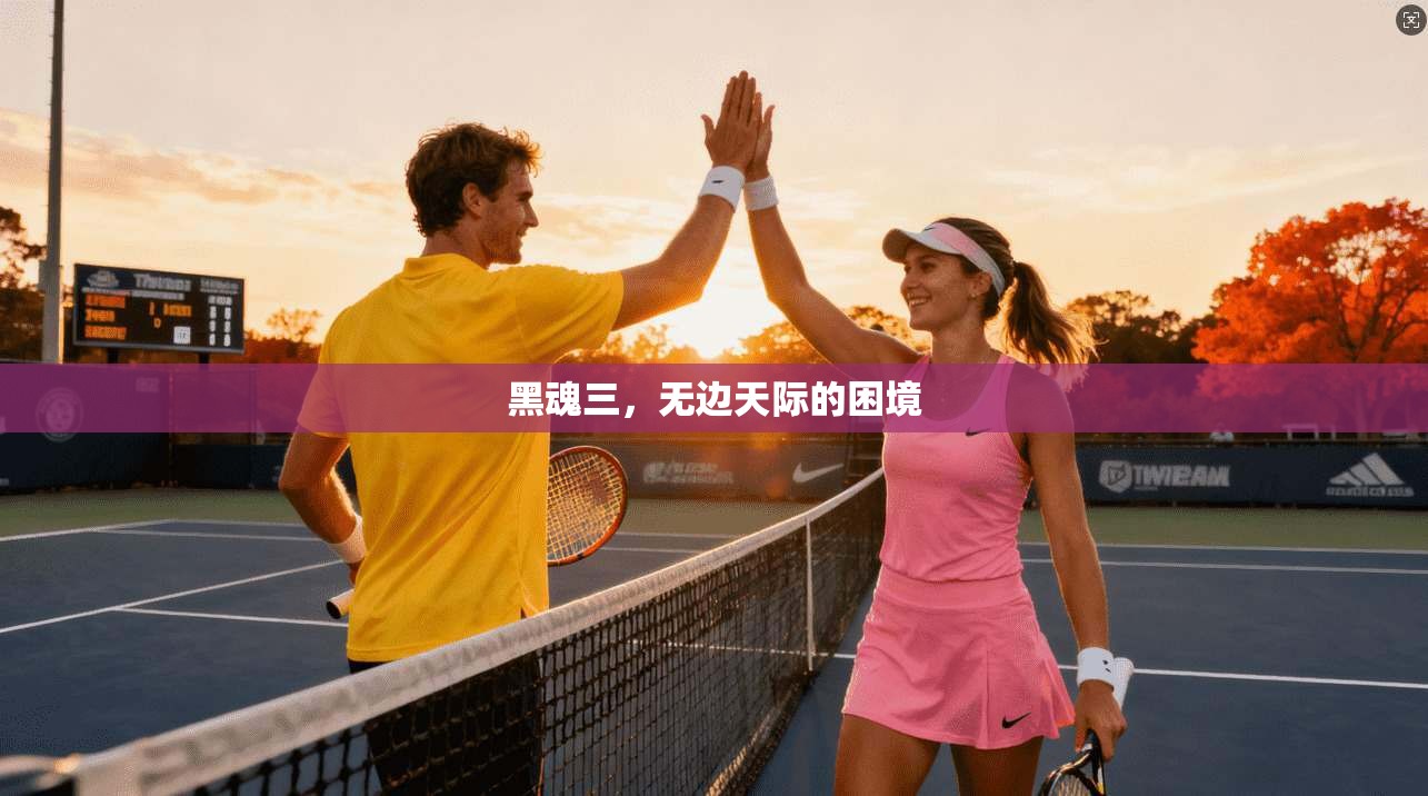 黑魂三，无边天际的困境
