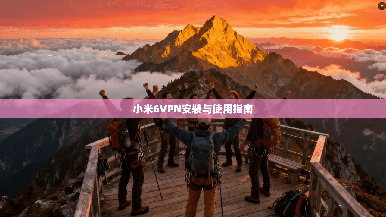 小米6VPN安装与使用指南