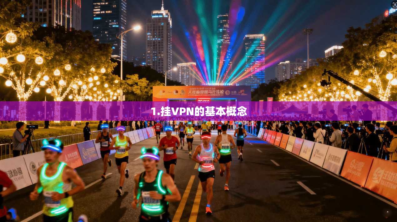 1.挂VPN的基本概念