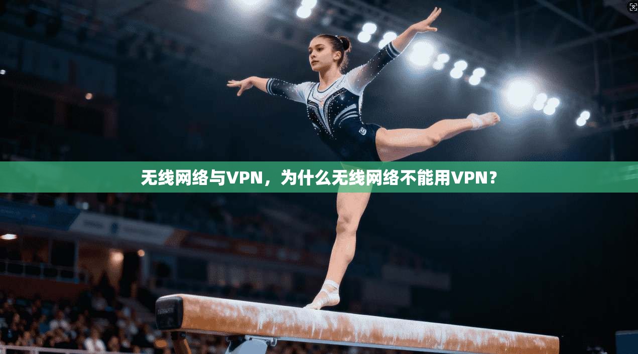 无线网络与VPN，为什么无线网络不能用VPN？