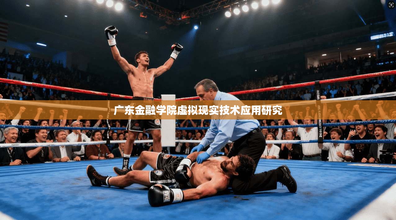 广东金融学院虚拟现实技术应用研究