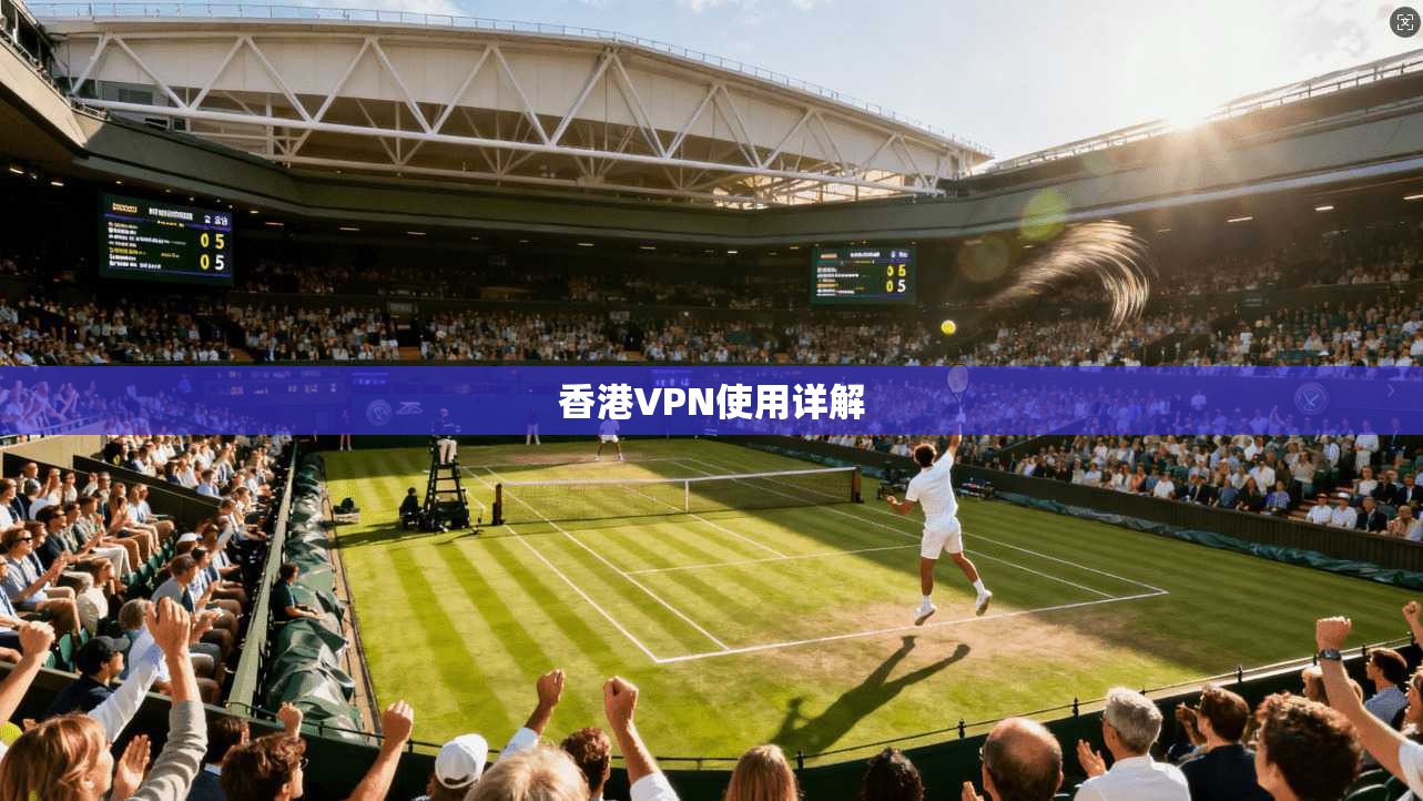 香港VPN使用详解
