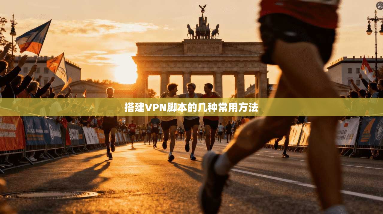 搭建VPN脚本的几种常用方法