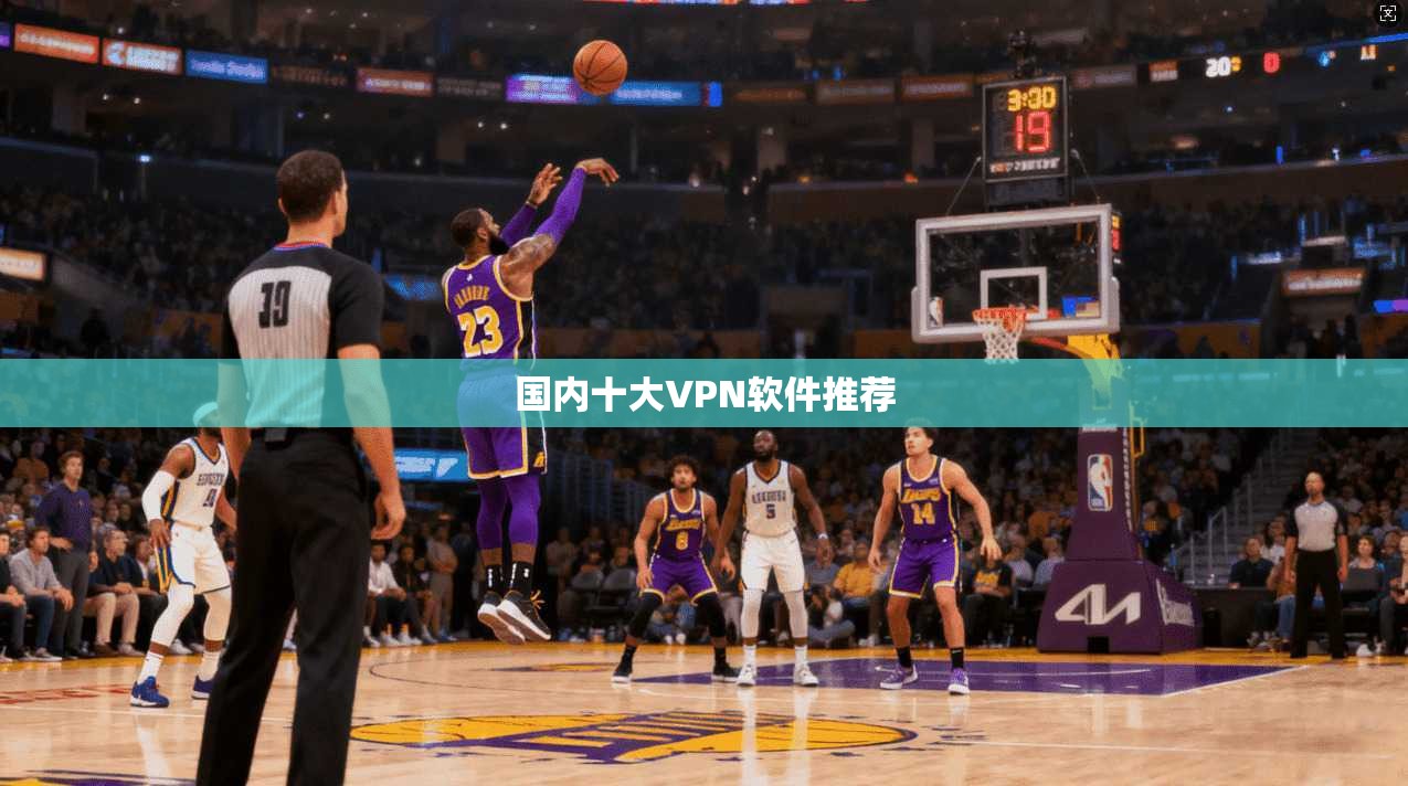 国内十大VPN软件推荐
