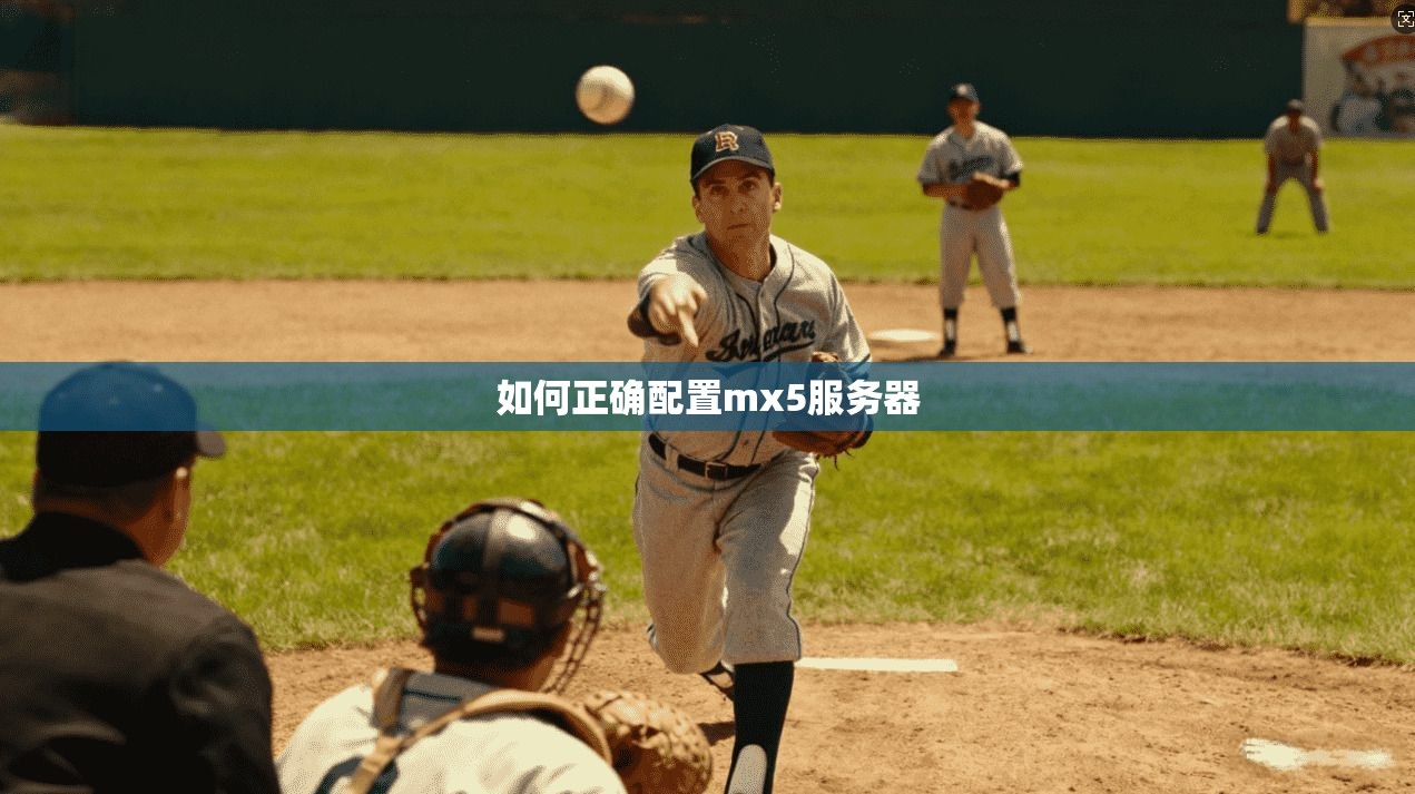 如何正确配置mx5服务器