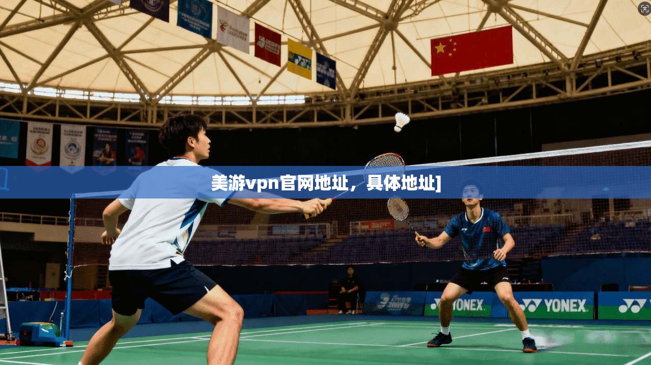 美游vpn官网地址，具体地址]