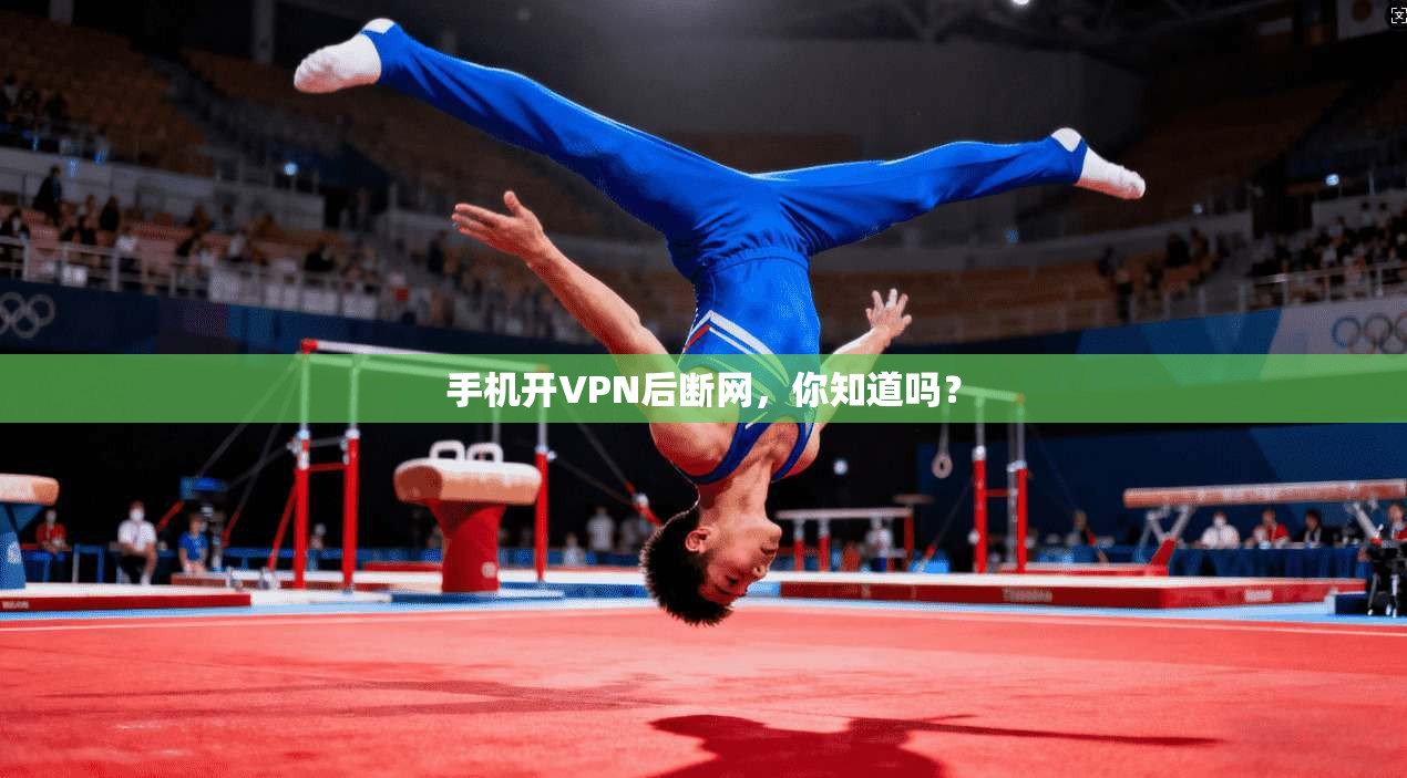 手机开VPN后断网，你知道吗？