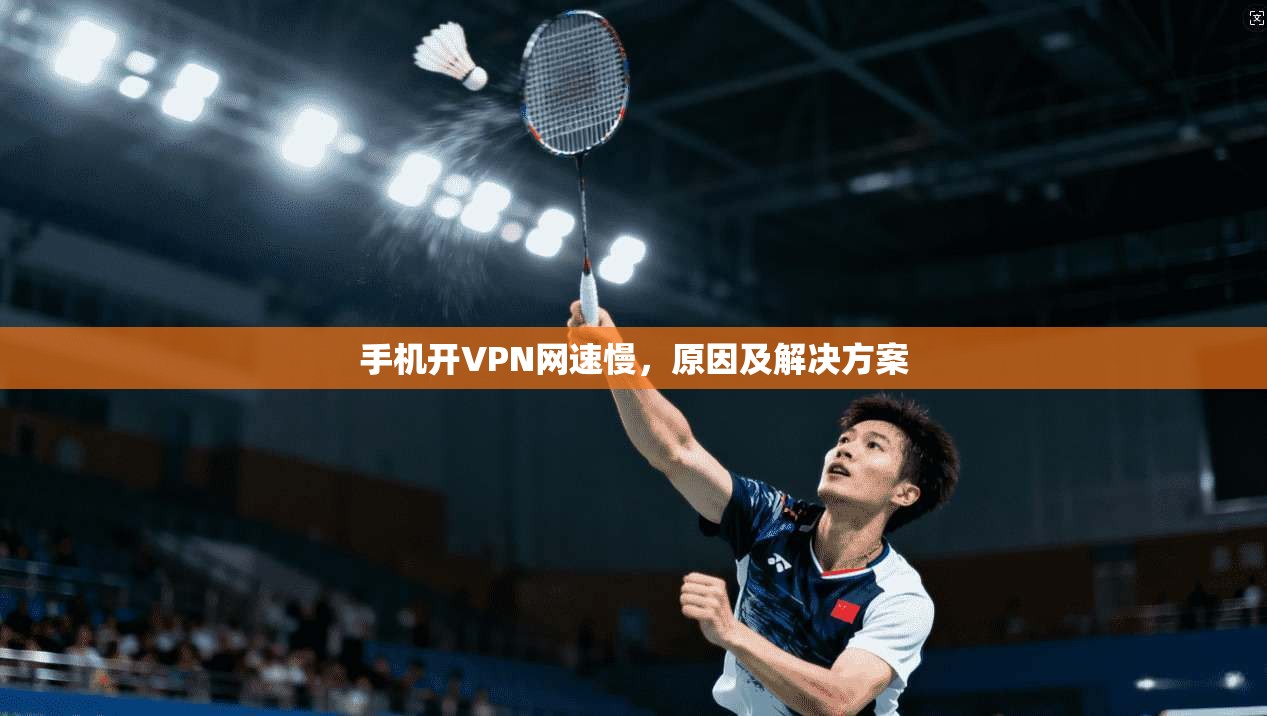 手机开VPN网速慢，原因及解决方案