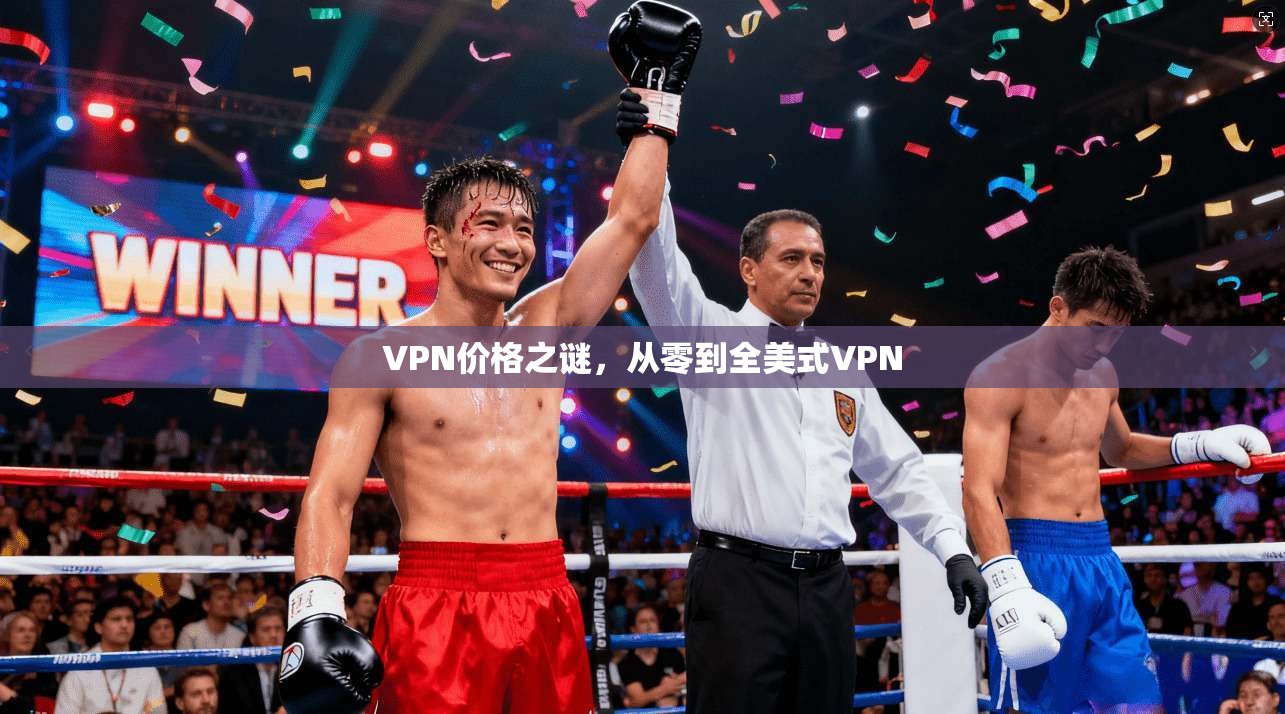 VPN价格之谜，从零到全美式VPN