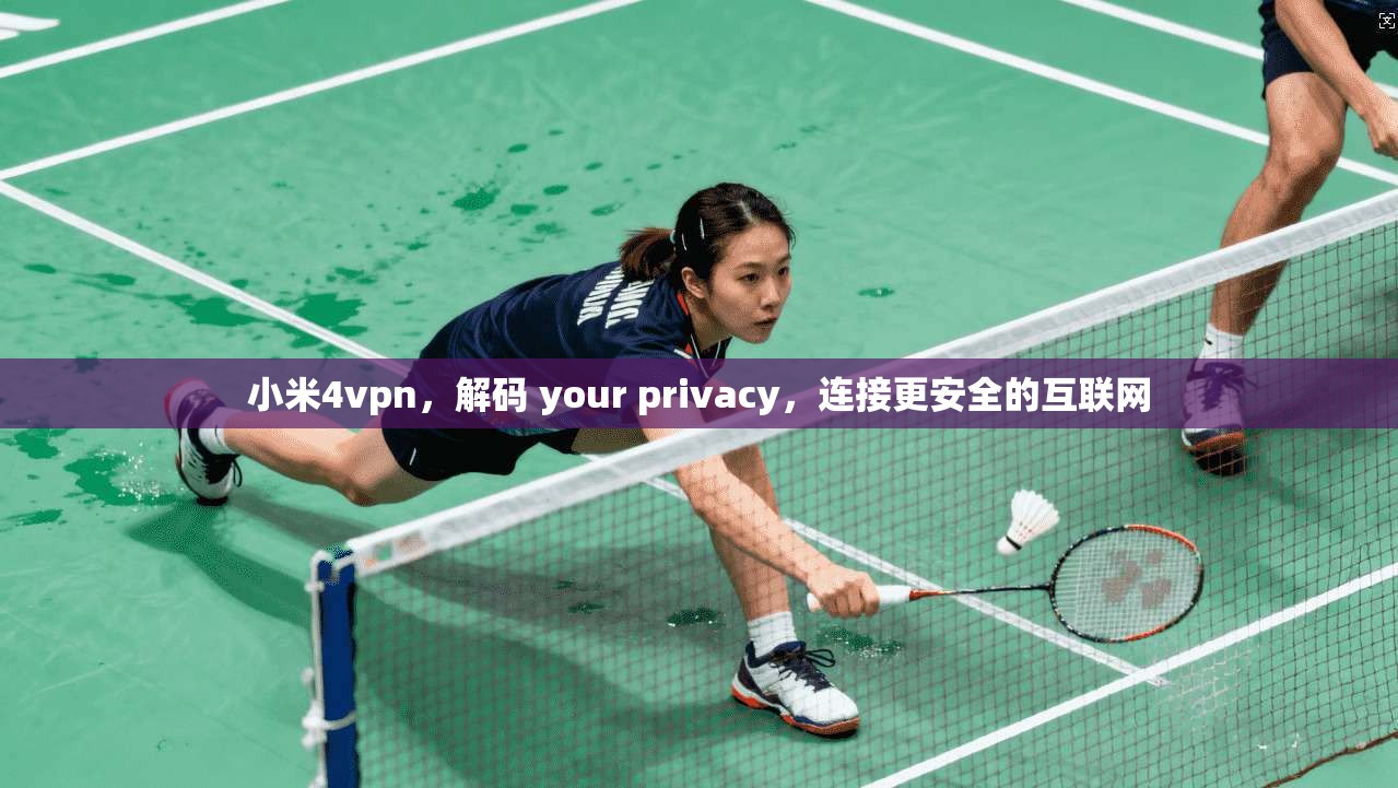 小米4vpn，解码 your privacy，连接更安全的互联网