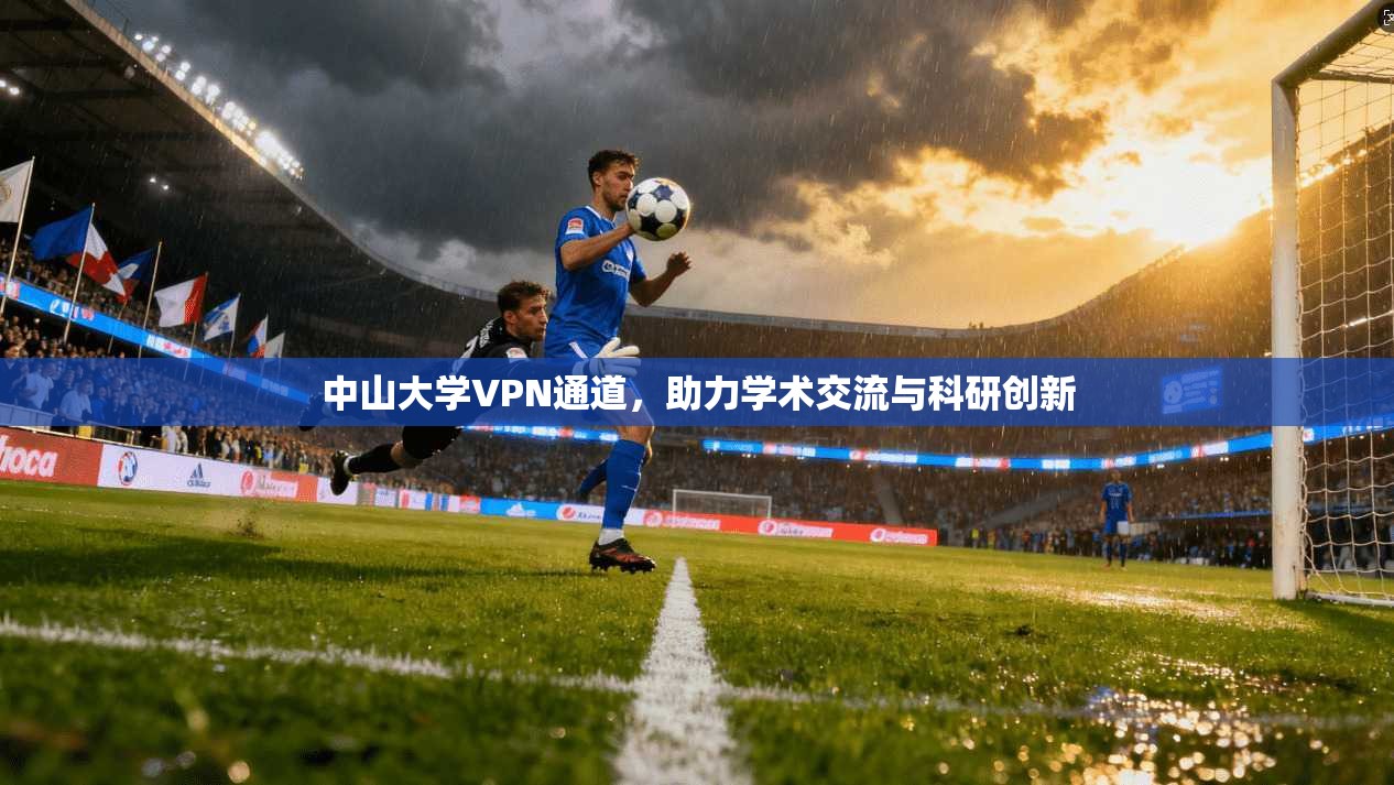 中山大学VPN通道，助力学术交流与科研创新